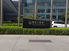 -北京国贸大酒店