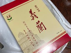 -义兰中糖饼店(大同路总店)