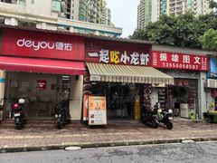 -一起吃小龙虾·海鲜(海珠店)