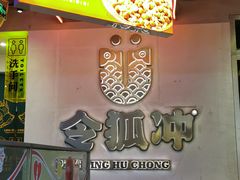 -令狐冲烤鱼·烧菜馆(达明店)