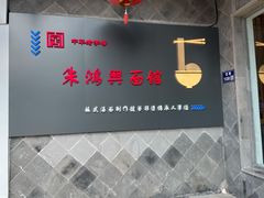 -朱鸿兴面馆(镇湖店)
