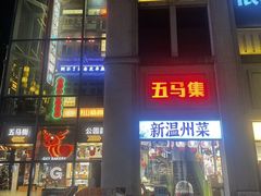 -五马集·海鲜·温州大牌档(黑金冠五马街十字路口店)