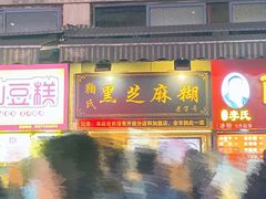 门面-鞠氏黑芝麻糊(水塔店)
