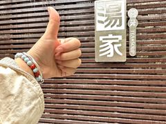 -汤家茗苑·精致私房菜(白沙店)