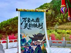 -九鼎铁刹山风景区