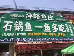 -沣峪鱼庄