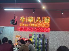 -牛华八婆麻辣烫(起源店)