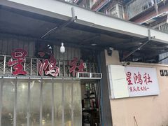 -星鸿社重庆老火锅