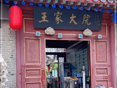 -王家大院