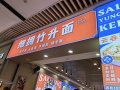 -细拥竹升面(花城汇店)
