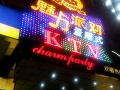 android_upload_pic-魅力派对量贩式KTV(新塘店)