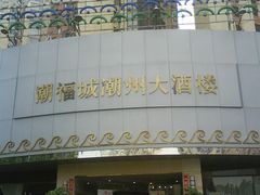 -潮福城大酒楼·潮味粤品·港式点心(湖滨北路店)