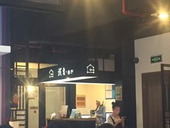 门面-我去·春饼文化主题餐厅(国定路总店)