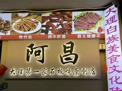 -阿昌白族石板烧(大理古城店)