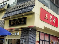 -五芳斋(中山大道总店)
