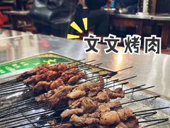 -文文烤肉(大皮院店)