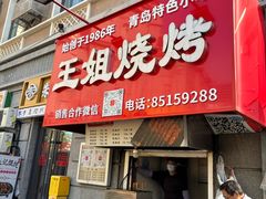 -王姐烧烤(中山路店)
