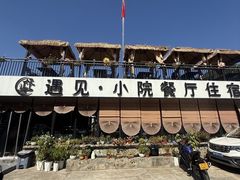 -遇见小院—虹鳟鱼•农家菜(怀柔店)