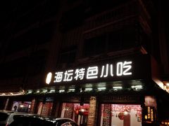 -海坛特色小吃·只做平潭特色菜(平潭店)