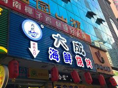 门面-大成海鲜烧烤·海鲜粥(长寿路店)