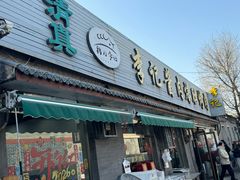 -清真·鸦儿李记·小馆(后海店)