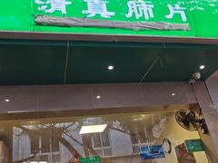 -马记清真肺片(玉林中横巷)