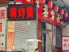 -蒋炸酱(内东街店)