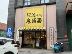 -阿达师傅鱼汤面