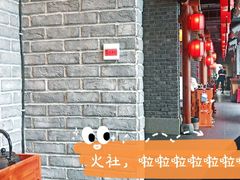 -火社火锅(平安大街店)