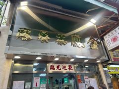 -金凤茶餐厅(湾仔店)