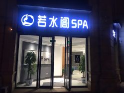 -皙塑美肤·spa