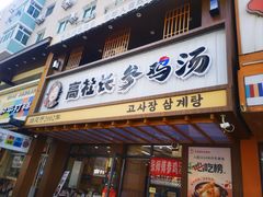 -高社长参鸡汤(高丽街店)