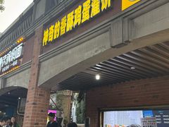 -神奇的香酥鸡蛋灌饼
