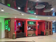 -绿茶餐厅(蓝色港湾店)