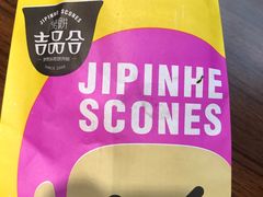 -吉品合酥脆烤饼(太平洋森活天地店)