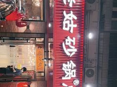 -老姑砂锅·烧烤天津菜(体北道店)