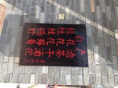 -老根农家饭店