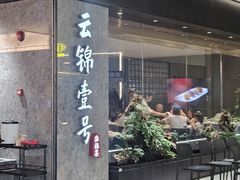 -云锦壹号·淮扬宴(徐汇万科店)