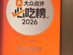 -百家鸡味馆(清泰店)