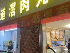 -粥君好殿·道滘肉丸粥(文华路店)