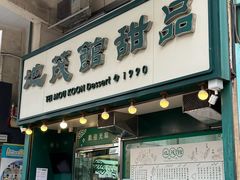 -地茂馆甜品