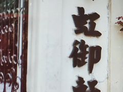 -虹御轩·传承江浙菜(虹桥店)