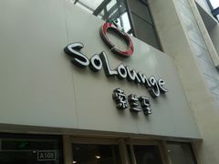 门面-So Lounge索兰至餐厅(蓝色港湾店)