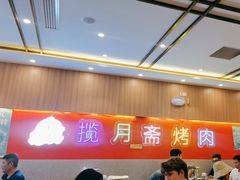 -揽月斋炙子烤肉·清真(安定门·五道营店)