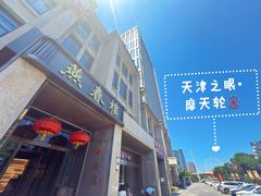 -燕春楼(海河华鼎店)