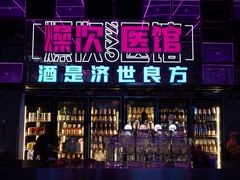 门面-燥次·烧烤酒场(万象城店)