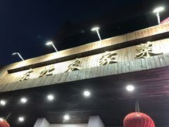 -雪乡阁东北农家菜(颛桥约好休闲街店)