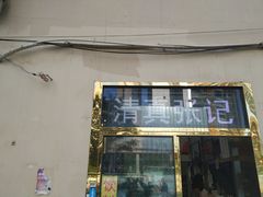 -张记炸串肠粉