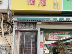 -西大酒店
