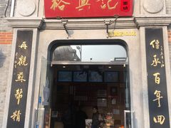 门面-裕兴记(东门町店)